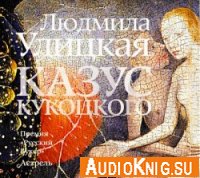 Казус Кукоцкого (аудиокнига)