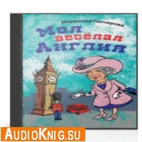 Гончарова Марианна - Моя веселая Англия (Аудиокнига)