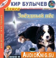  Звездный пес (аудиокнига) 