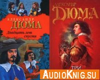 Александр Дюма - Три мушкетера (серия аудиокниг)
