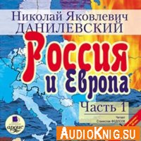 Николай Данилевский - Россия и Европа (аудиокнига)