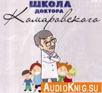 Школа доктора Комаровского. Выпуски 1-114 (аудиокнига)