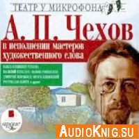  А. П. Чехов в исполнении мастеров художественного слова (Аудиокнига) 