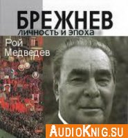  Леонид Брежнев, личность и эпоха (аудиокнига) 