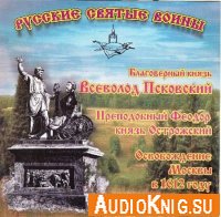 Владимир Анищенков - Русские Святые воины (аудиокнига)