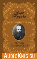  Федор Достоевский (аудиокнига) 