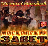 Строганов Михаил. Московский завет (Аудиокнига)