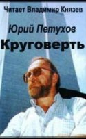 Круговерть - Юрий Петухов (Аудиокнига)