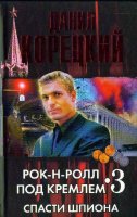 Рок-н-ролл под Кремлем 3. Спасти шпиона - Данил Корецкий (Аудиокнига)