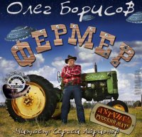 Борисов Олег. Фермер (Аудиокнига)