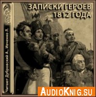  Записки героев 1812 года (Аудиоспектакль) 
