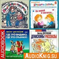  Денискины рассказы, 4CD (аудиокнига) 