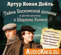  Тайна Боскомской долины и другие рассказы о Шерлоке Холмсе (аудиоспектакль) 