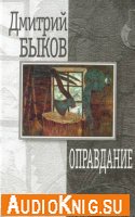 Быков Дмитрий - Оправдание (аудиокнига)