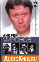  Андрей Миронов глазами друзей (аудиокнига) 