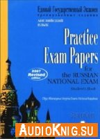 ЕГЭ - английский язык: Practice Exam Papers for the Russian National Exam (испр. версия)