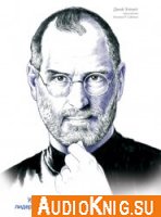 Стив Джобс. Уроки лидерства (аудиокнига)