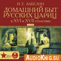  Домашний быт русских цариц в XVI и XVII столетиях (аудиокнига) 