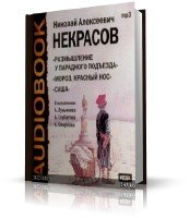 Некрасов Николай Алексеевич - Поэмы (аудиокнига)