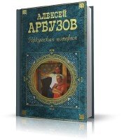 Арбузов Алексей - 5 спектаклей разных лет. Аудиоспектакли