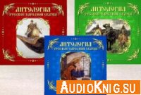  Антология русской народной сказки. Тома 1-3 (аудиокнига) 
