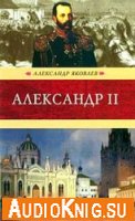  Александр II (аудиокнига) 