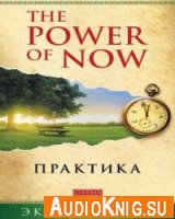 The Power of Now (аудиопрактика)