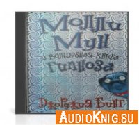  Молли Мун и волшебная книга гипноза (Аудиокнига) 