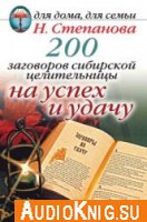  200 заговоров сибирской целительницы на успех и удачу (аудиокнига) 