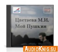  Пушкин и Пугачев (Аудиокнига) 