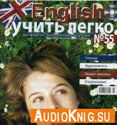  English учить легко. Урок № 55 