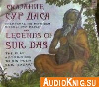  Сказания Сур Даса (аудиоспектакль) 