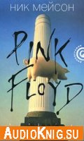 Inside Out. Личная история Pink Floyd (аудиокнига)