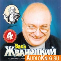  Весь Жванецкий – собрание сочинений на 4-х компакт-дисках (аудиокнига) 