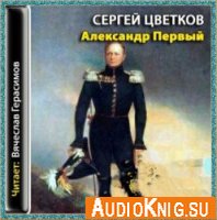  Александр I (Аудиокнига) 