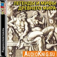 Легенды и мифы Древнего мира (аудиокнига) 