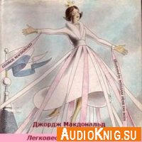  Легковесная принцесса (Аудиокнига) 