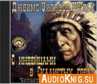  С индейцами в Скалистых горах (Аудиокнига) 