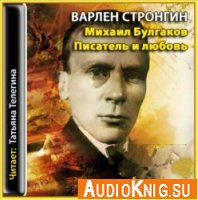  Михаил Булгаков. Писатель и любовь (Аудиокнига) 