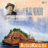 Остров Сахалин (аудиокнига)