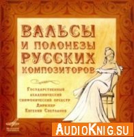 Вальсы и полонезы русских композиторов