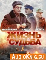  Жизнь и судьба. Хроника Сталинградской битвы (аудиокнига) 