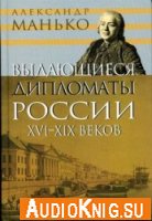  Выдающиеся дипломаты России XVI- XIX веков (аудиокнига) 