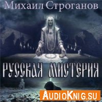  Русская мистерия (Аудиокнига) 