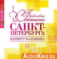  Православные Святыни Санкт-Петербурга. Маршрут паломника (аудиокнига) 