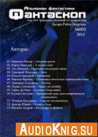  Фантаскоп №003, 2012 (аудиокнига) 
