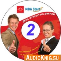  MBA Start. Модуль 2. Навыки личной эффективности менеджера (Аудиокнига) 