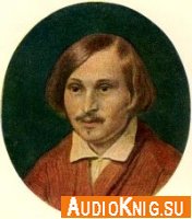  Николай Гоголь, последние дни (Аудиокнига) 