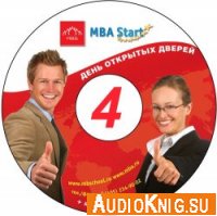  MBA Start. Модуль 4. Организационное поведение (Аудиокнига) 