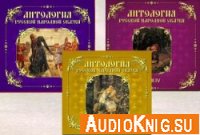  Антология русской народной сказки. Тома 4-6 (аудиокнига) 